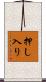押し入り Scroll