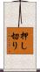 押し切り Scroll
