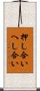 押し合いへし合い Scroll