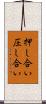 押し合い圧し合い Scroll