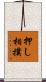 押し相撲 Scroll