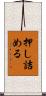 押し詰める Scroll