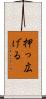 押っ広げる Scroll