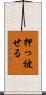 押っ被せる Scroll