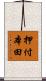 押付本田 Scroll