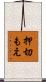 押切もえ Scroll