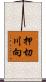 押切川向 Scroll