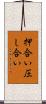 押合い圧し合い Scroll