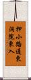 押小路通東洞院東入 Scroll