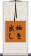抽き出し Scroll