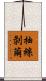 抽絲剝繭 Scroll