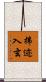 拂迹入玄 Scroll