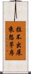 拉不出屎來怨茅房 Scroll