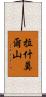 拉什莫爾山 Scroll