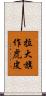 拉大旗作虎皮 Scroll