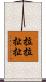 拉拉扯扯 Scroll