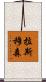 Rasmussen Scroll