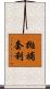 拋補套利 Scroll