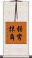 拐彎抹角 Scroll