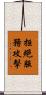 拒絕服務攻擊 Scroll