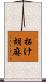 拓け胡麻 Scroll