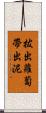 拔出蘿蔔帶出泥 Scroll