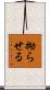 拗らせる Scroll