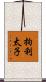 拘利太子 Scroll
