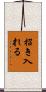 招き入れる Scroll