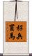 招兵買馬 Scroll