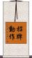 招牌動作 Scroll