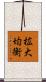 拡大均衡 Scroll