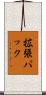 拡張パック Scroll