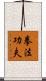 Kajukenbo Slogan Scroll