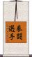 拳闘選手 Scroll
