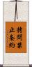 拷問禁止条約 Scroll
