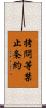 拷問等禁止条約 Scroll