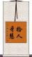 拾人牙慧 Scroll