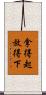 拿得起放得下 Scroll