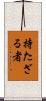 持たざる者 Scroll