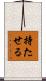 持たせる Scroll