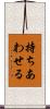 持ちあわせる Scroll