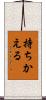 持ちかえる Scroll
