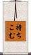 持ちこむ Scroll