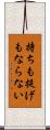 持ちも提げもならない Scroll