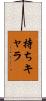 持ちキャラ Scroll