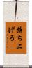 持ち上げる Scroll
