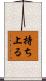 持ち上る Scroll
