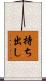 持ち出し Scroll