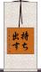 持ち出す Scroll